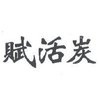 賦活炭