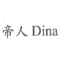 帝人 Dina