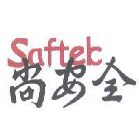 尚安全 Saftek
