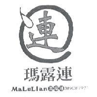 瑪露連 MaLuLIan 瑪露連 SINCE1971 及圖