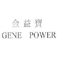 金益寶 GENE POWER