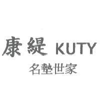 康緹 KUTY 名墊世家