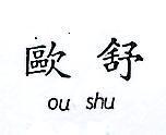 歐舒 OU SHU 