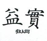 益實 SKASH