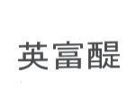 英富醍