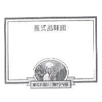 義式風味館及圖