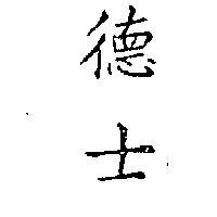 德士
