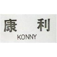 康利 KONNY