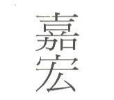 嘉宏