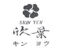 欣葉及圖 SHIN YEH キン ヨウ