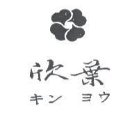 欣葉及圖 キン ヨウ