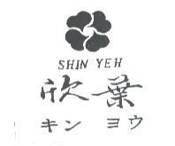 欣葉及圖 SHIN YEH キン ヨウ