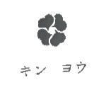 キン ヨウ & DESIGN