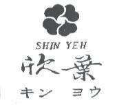 欣葉及圖 SHIN YEH キン ヨウ