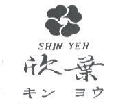 欣葉及圖 SHIN YEH キン ヨウ