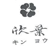 欣葉及圖 キン ヨウ