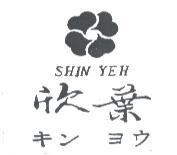 欣葉及圖 SHIN YEH キン ヨウ