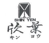 欣葉及圖 SHIN YEN キン ヨウ