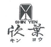 欣葉及圖 SHIN YEN キン ヨウ