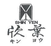欣葉及圖 SHIN YEN キン ヨウ