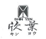 欣葉及圖 SHIN YEH キン ヨウ