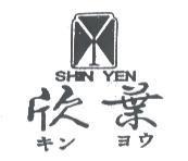 欣葉及圖 SHIN YEN キン ヨウ