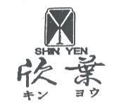 欣葉及圖 SHIN YEN キン ヨウ