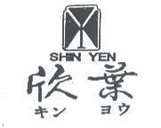 欣葉及圖 SHIN YEN キン ヨウ