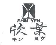 欣葉及圖 SHIN YEN キン ヨウ