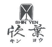欣葉及圖 SHIN YEH キン ヨウ