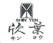 欣葉及圖 SHIN YEN キン ヨウ