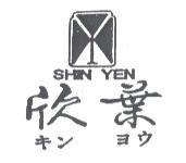 欣葉及圖 SHIN YEH キン ヨウ
