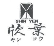 欣葉及圖 SHIN YEN キン ヨウ