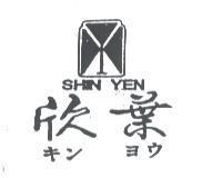 欣葉及圖 SHIN YENH キン ヨウ