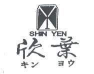 欣葉及圖 SHIN YEN キン ヨウ