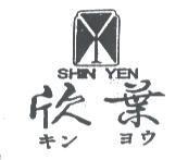 欣葉及圖 SHIN YEN キン ヨウ