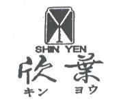 欣葉及圖 SHIN YEN キン ヨウ