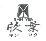 欣葉及圖 SHIN YEH キン ヨウ