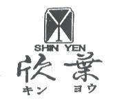 欣葉及圖 SHIN YEN キン ヨウ