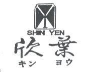 欣葉及圖 SHIN YEN キン ヨウ