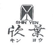 欣葉及圖 SHIN YEN キン ヨウ