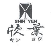 欣葉及圖 SHIN YEN キン ヨウ