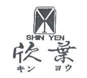 欣葉及圖 SHIN YEN キン ヨウ
