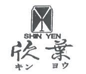 欣葉及圖 SHIN YEH キン ヨウ