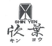 欣葉及圖 SHIN YEN キン ヨウ