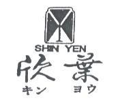 欣葉及圖 SHIN YEN キン ヨウ