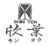 欣葉及圖 SHIN YEN キン ヨウ