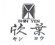 欣葉及圖 SHIN YEN キン ヨウ