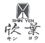 欣葉及圖 SHIN YEN キン ヨウ