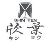 欣葉及圖 SHIN YEN キン ヨウ